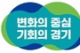 민선8기 경기도 공식 슬로건 최종확정 '변화의 중심 기회의 경기' 공개
