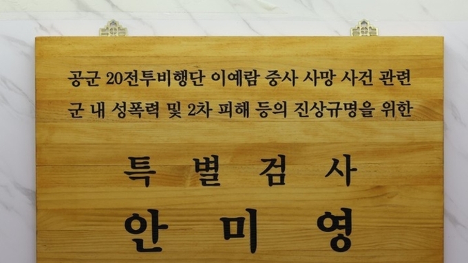 故이예람 특검, '전익수 녹취록 조작 의혹' 변호사 구속영장