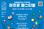 서울예대, 문화예술산업 인재양성을 위한 ‘아프로 페스티벌’ 개최