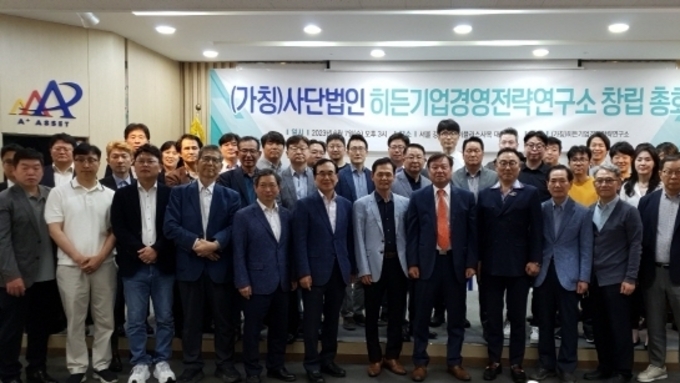 ‘히든기업경영전략연구소’ 창립총회 개최