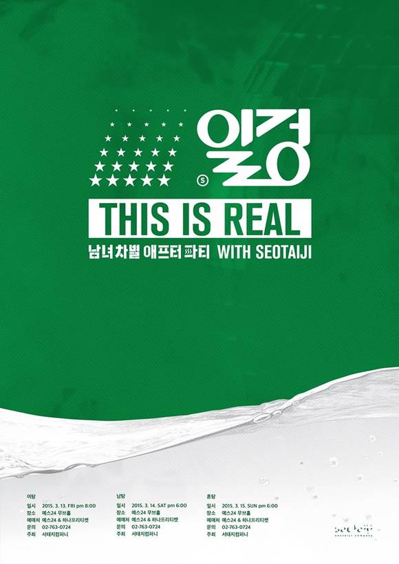 서태지, 남녀차별 애프터파티 '일겅' 포스터/뉴시스