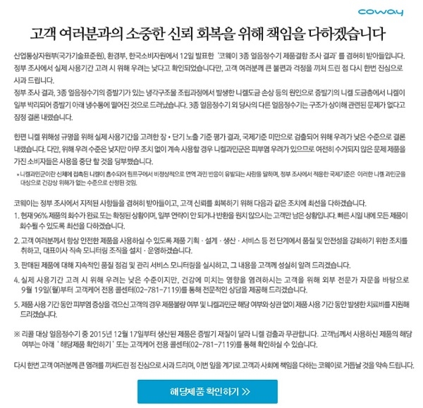 코웨이가 홈페이지에 올린 민관합동 '제품결함 조사위원회'의 조사결과 관련 안내문. (사진=코웨이 홈페이지)