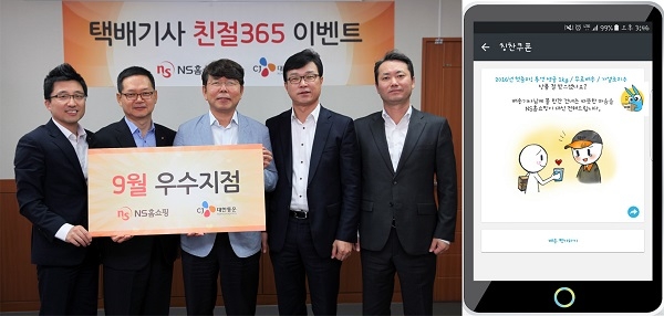 14일 CJ대한통운 서강원지점에서 진행된 ‘택배기사 친절 365이벤트’ 우수지점 응원 물품 전달식 사진(왼쪽)과 스마트택배앱 칭찬쿠폰 참여 안내창(오른쪽). (사진=NS홈쇼핑 제공)