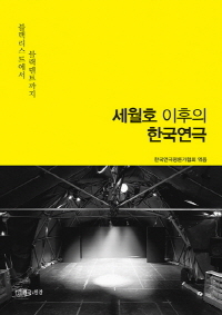 한국연극평론가협회 엮음, 연극과인간 펴냄