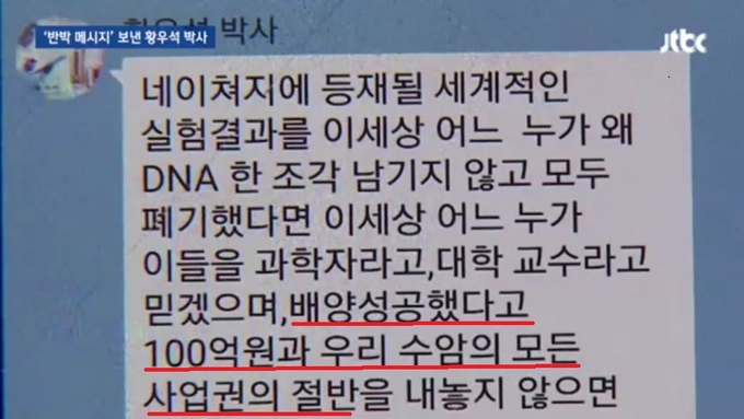 JTBC에 보내온 황우석 박사의 반론이 담긴 카톡메세지(벙송화면 캡처) 