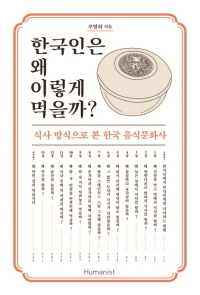 주영하 지음, 휴머니스트 펴냄.