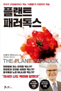 스티븐 R. 건드리 지음, 쌤앤파커스 펴냄.