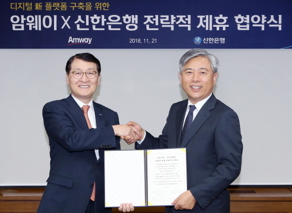 신한은행은 21일 서울 중구 세종대로 소재 본점에서 한국암웨이와 새로운 디지털 생활 금융 플랫폼 구축을 위한 전략적 업무협약을 체결했다.
