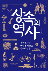 백승종 지음, 사우 펴냄.