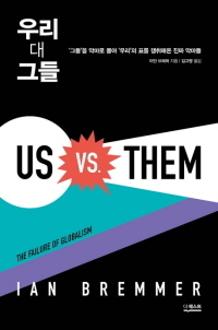 이안 브레머 지음, 더퀘스트 펴냄.