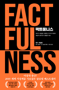 한스 로슬링 지음, 김영사 펴냄.