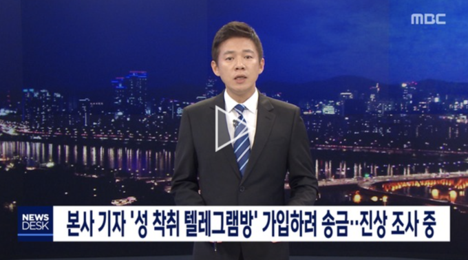 MBC 현직 기자인 황모씨가 '박사방'에 유료회원으로 가입한 정황이 포착돼 경찰에 입건된 사실이 24일 알려졌다. 사진은 이날 오후 MBC가 '뉴스데스크'에서 입장을 밝힌 모습(사진=MBC 방송화면 갈무리).