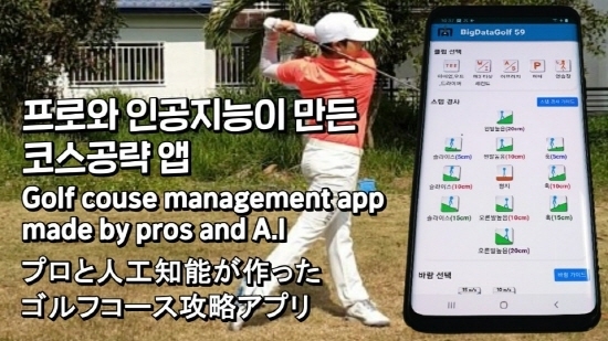 ▲BigDataGolf 59 App은 인공지능을 통한 골프코치로 미국 PGA, LPGA와 일본 JLPGA의 다수 우승자 선수들이 현재 사용하고 있고 그동안 많은 고민에 빠져 있었던 골퍼들에 오아시스가 되고 있다.