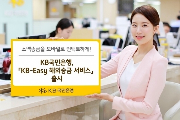 KB국민은행은 ‘KB-Easy 해외송금 서비스’를 출시했다. 사진=국민은행