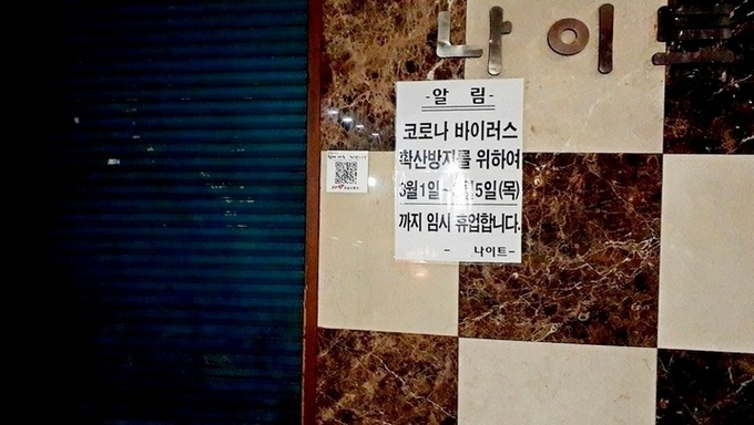 서울 용산구 이태원동의 클럽과 주점에서 대규모로 코로나19 확진자가 발생하자, 정부는 한달간 전국 유흥시설에 대해 운영 자제를 골자로 한 행정명령을 내렸다. 3월 초부터 자체적으로 휴업에 들어간 경기 성남 모란의 한 나이트(사진=정수남 기자).