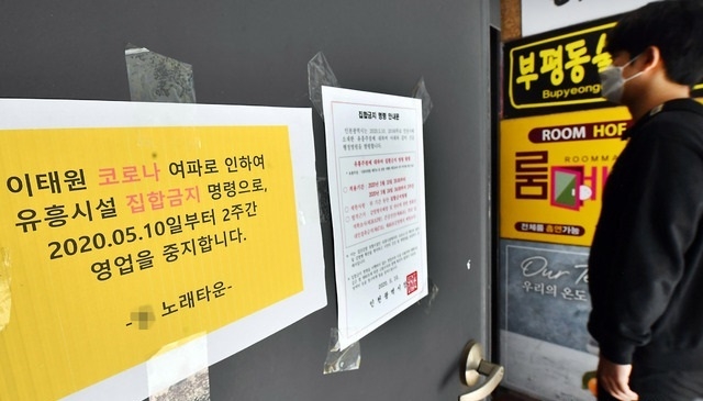이태원 클럽발 코로나19 집단감염에 대응하기 위해 서울시, 경기도에 이어 인천시도 최근 시내 전체 유흥시설에 집합금지 행정명령을 내렸다. 11일 인천시 부평구의 한 유흥시설에 집합금지 관련 안내문과 2주 동안 영업중지 한다는 안내문이 붙어있다(사진=뉴시스). 