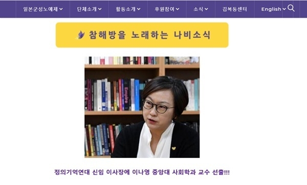 이나영 정의기억연대 이사장이 운영 중인 정의연 공식 홈페이지(사진=정의기억연대 홈페이지 갈무리).