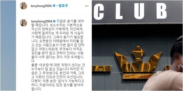 홍석천이 검진독려를 해 사회적으로 훈훈함을 전했다. 사진은 홍석천 검진독려 SNS글과 지난 7일 경기 용인시 66번째 환자가 다녀간 이태원 클럽(사진=홍석천 SNS 갈무리, 뉴시스).