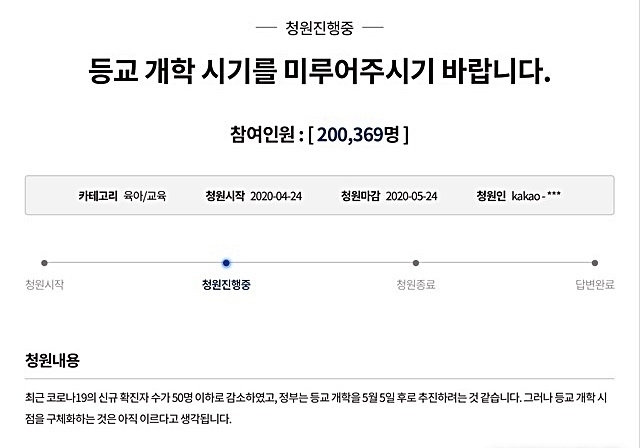 고3 등교개학 연기해달라는 청와대 국민청원 글. 청와대 홈페이지 캡처