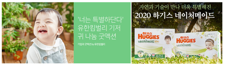 유한킴벌리가 진행한 '너는 특별하단다' 굿액션 캠페인이 15일 마감됐다. 유한킴벌리 제공