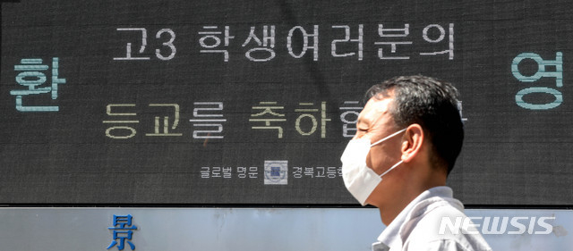 고등학교 3학년 등교일을 하루 앞둔 19일 오후 서울 종로구 경복고등학교 전광판에 고3 등교를 축하하는 문구가 나오고 있다.(사진=뉴시스)