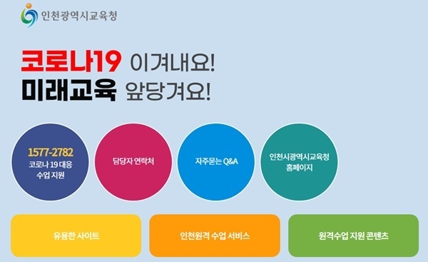 인천광역시교육청 홈페지이 캡처