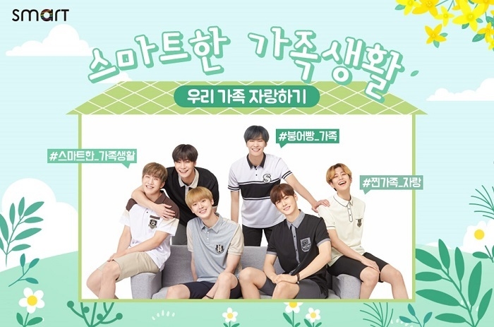 스마트학생복 가정의 달 맞이 이벤트 ’스마트한 가족생활’. 스마트학생복 제공