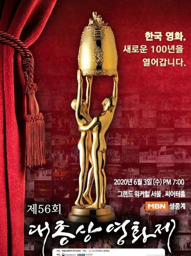 대종상 무관중으로 진행된다. 사진은 제56회 대종상영화제 포스터. 대종상영화제 조직위원회 제공