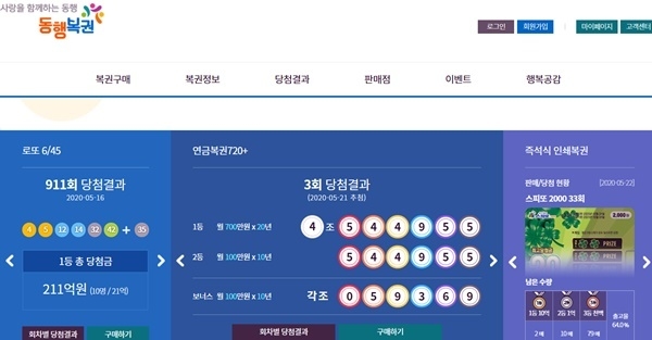 동행복권 홈페이지 캡처