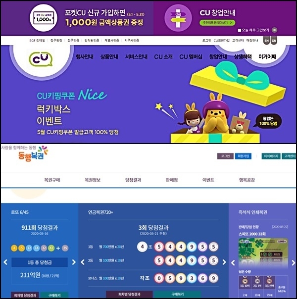 CU편의점과 동행복권 홈페이지 캡처