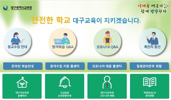 대구시교육청 홈페이지 캡처