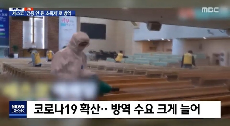코로나19로 특수를 누리고 있는 국내 방역업계 1위 세스코가 정부의 검증을 받지 않은 소독제를 사용해 논란이 일고 있다. (MBC 방송화면 캡쳐) 