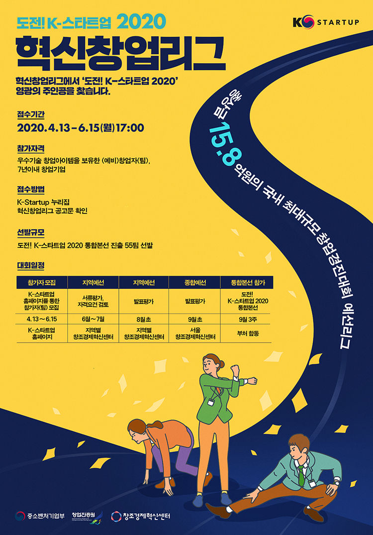 도전! K-스타트업 2020 혁신창업리그 포스터