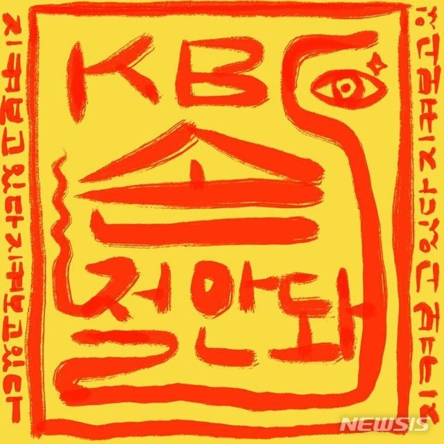 한국여성민우회가 2일 페이스북에 KBS 비판글과 함께 올린 사진. 'KBS 손절 안돼, 지켜보고 있다'고 적혀있다. (사진=민우회 페이스북 페이지 갈무리, 뉴시스))