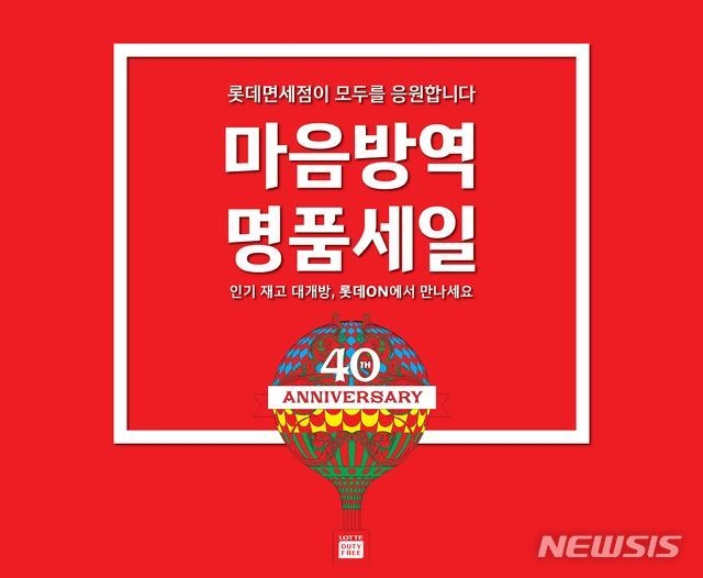 롯데면세점이 200억원 규모의 면세 상품 재고 물량을 롯데 온/오프라인 채널을 통해 23일부터 본격 유통한다. (사진=롯데면세점 제공/뉴시스)