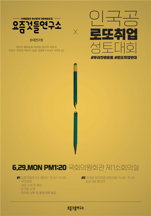 미래통합당 10명의 원·내외 인사들이 모인 <요즘것들연구소>가 오는 29일 오후 1시 20분부터 국회의원회관 제1소회의실에서 발대식을 갖고, 연구소의 첫 출범행사로 ‘인국공 로또취업 성토대회’를 개최한다.(사진=하태경 의원실 제공)