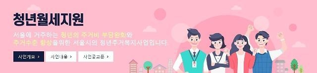서울시 청년월세지원 29일 오후 6시 마감. (사진=서울주거포털 사이트 캡처)