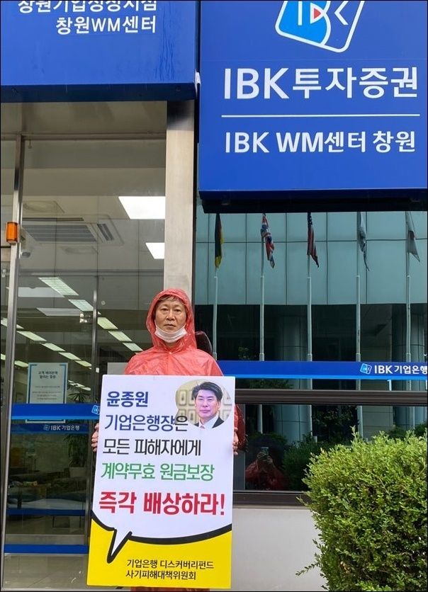 경남 창원시 중앙동 소재 기업은행 창원WM센터 앞에서 기업은행디스커버리펀드 사기피해대책위원회 주최 집회가 열렸다. (사진제공=대책위)