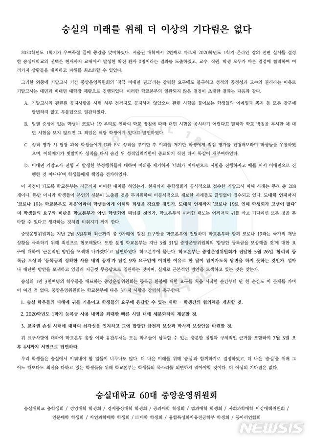 지난달 29일 숭실대 총학생회가 신종 코로나 바이러스 감염증 사태 가운데 진행된 기말고사와 관련, 학교 측의 방만한 대응으로 각종 피해가 발생했다면서 등록금 사용 내역 공개 등을 최후 통첩 형식으로 요구하고 나섰다. (사진=숭실대 총학생회)