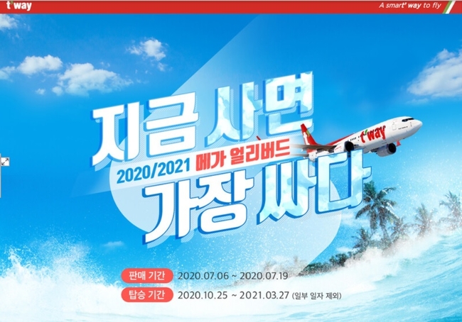 티웨이항공은 일 년에 단 두 차례만 진행하는 초특가 항공권 프로모션 '메가얼리버드' 이벤트를 오는 6일부터 19일까지 14일간 티웨이항공 홈페이지와 모바일을 통해 실시한다고 밝혔다.(사진=티웨이 항공 제공)