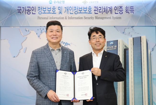 우리은행은 국가공인 “정보보호 및 개인정보보호 관리체계 인증(ISMS-P)”을 획득했다. 지난 1일 우리은행 본점에서 열린 인증서 수여식에서 권광석(왼쪽) 우리은행장이 김영기 금융보안원장과 기념촬영을 하고 있다.(사진제공=우리은행)