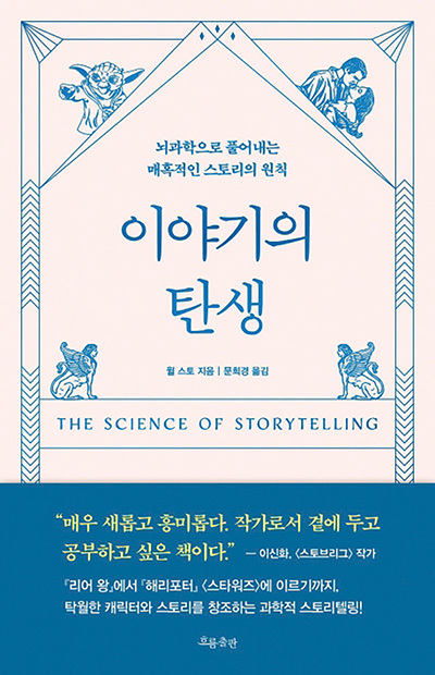 윌 스토 지음 / 흐름출판 펴냄<br>
