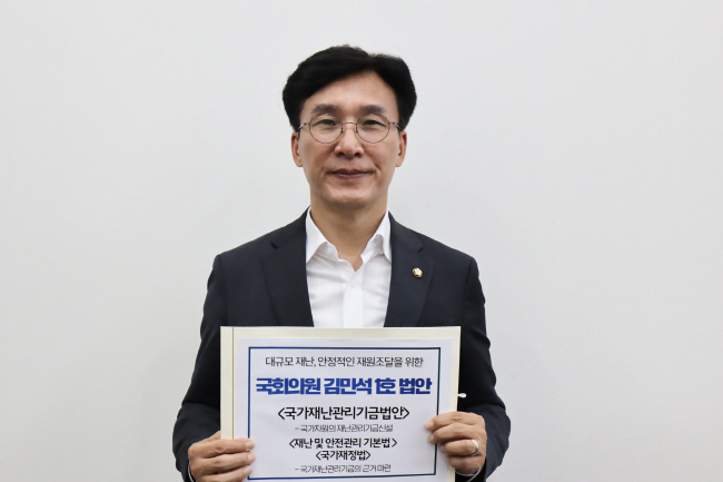 더불어민주당 김민석 의원(서울 영등포을)은 대규모 재난에 신속하고 효과적으로 대응하기 위해 국가 차원의 재난관리기금을 신설하는 『국가재난관리기금법』과 기금의 근거를 만드는 『재난 및 안전관리 기본법 일부개정법률안』 및 『국가재정법 일부개정법률안』을 1호법안으로 발의한다고 밝혔다.