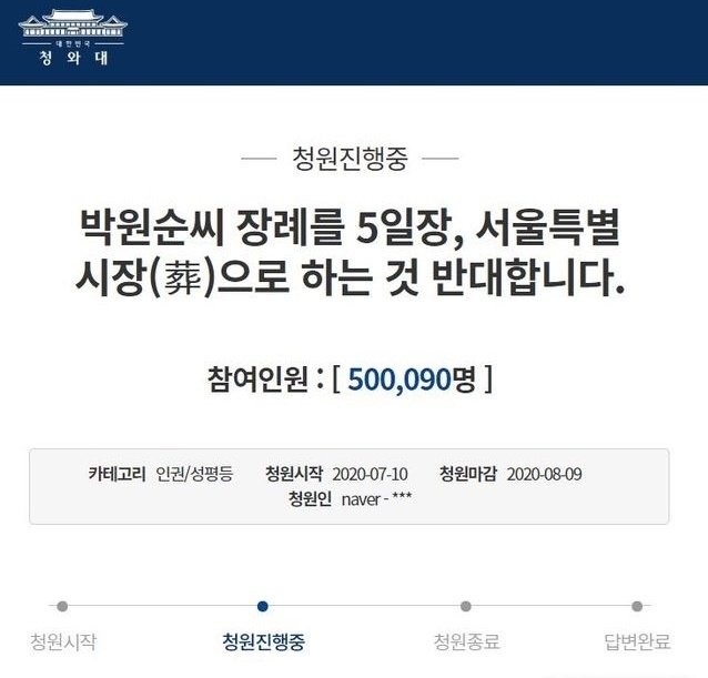 '박원순씨 장례를 5일장, 서울특별시장(葬)으로 하는 것 반대합니다'는 제목으로 지난 10일 올라온 청와대 국민청원글. (사진=청와대 국민청원 홈페이지 캡쳐)
