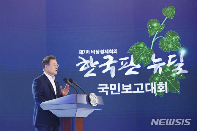 문재인 대통령이 14일 청와대 영빈관에서 열린 한국판 뉴딜 국민보고대회(제7차 비상경제회의)에 참석해 기조연설을 하고 있다(사진/뉴시스)