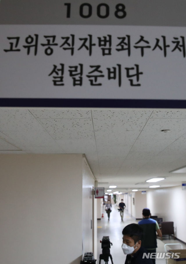8일 서울 종로구 정부서울청사 고위공직자범죄수사처(공수처) 설립준비단. 고위공직자범죄수사처는 출범 시한이 오늘 15일이다(사진/뉴시스)