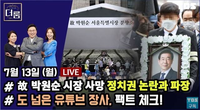 tbs '뉴스공장 외전 - 더 룸’. (사진 = tbs 유튜브 캡처/뉴시스)