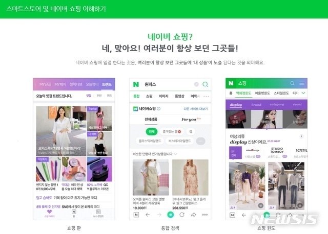 네이버 스마트스토어(뉴시스자료)