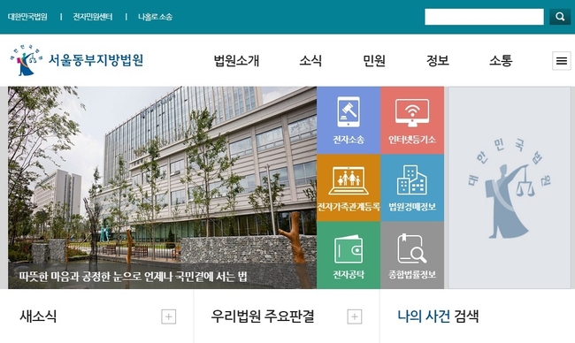 서울동부지법 환경직 관리원이 코로나19 확진판정을 받아 서울동부지법 일부가 폐쇄됐다. 사진=서울동부지법 홈페이지 캡처