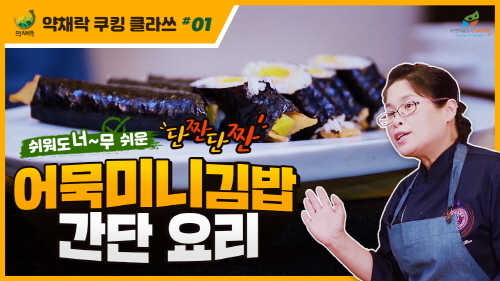 제천시 유튜브 '약채락'쿠킹 클라쓰 영상 캡처분(사진제공=제천시 유튜브)